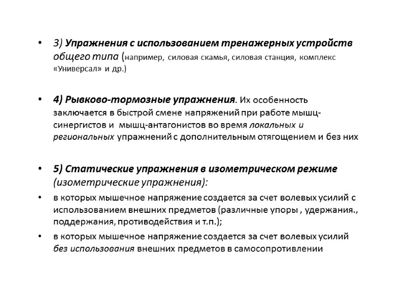 3) Упражнения с использованием тренажерных устройств общего типа (например, силовая скамья, силовая станция, комплекс